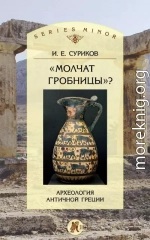 «Молчат гробницы»? Археология античной Греции