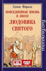 Повседневная жизнь в эпоху Людовика Святого