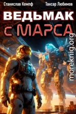 Ведьмак с Марса 4