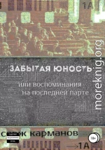 Забытая юность, или Воспоминания на последней парте