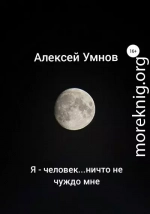 Я – человек…ничто не чуждо мне