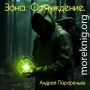 Зона. Отчуждение.