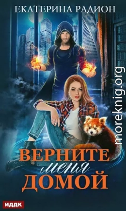 Верните меня домой