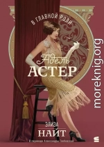 В главной роли Адель Астер