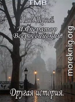 Павел Первый. Другая история
