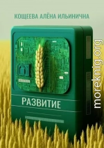 Развитие