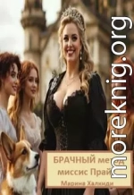 Брачный метод миссис Прайс