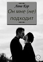 Он мне не подходит