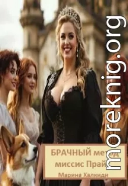 Брачный метод миссис Прайс