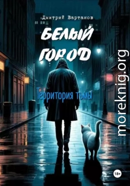Белый город. Территория тьмы