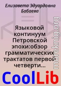 Языковой континуум Петровской эпохи:обзор грамматических трактатов первой четверти XVIII в.