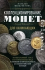 Коллекционирование монет для начинающих. Пошаговый гид по нумизматике: от понимания исторической ценности до создания уникальной коллекции