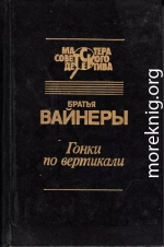 Гонки по вертикали. Ощупью в полдень