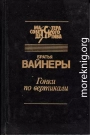 Гонки по вертикали. Ощупью в полдень