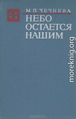 Небо остается нашим