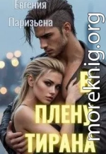 В плену тирана