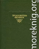 Продолжатель Феофана. Жизнеописания византийских царей