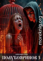 Полубояринов 3