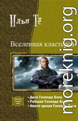  Вселенная кластеров. Трилогия в одном томе