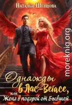 Однажды в Лас-Вегасе, или Жена в подарок от Бывшей