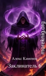 Заклинатель 6