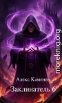 Заклинатель 6