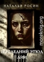 Последний этюд Лии