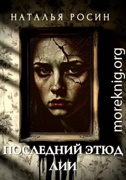 Последний этюд Лии