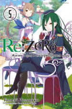 Re:Zero. Жизнь с нуля в альтернативном мире 5