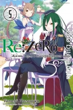 Re:Zero. Жизнь с нуля в альтернативном мире 5