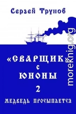 «Сварщик» с Юноны 2 или Медведь просыпается