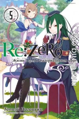 Re:Zero. Жизнь с нуля в альтернативном мире 5