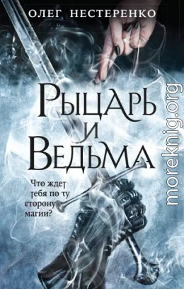 Рыцарь и ведьма