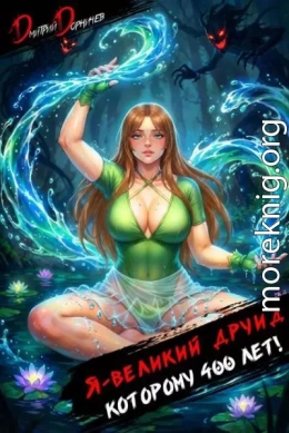 Я великий друид которому 400 лет! Том 8
