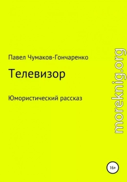 Телевизор