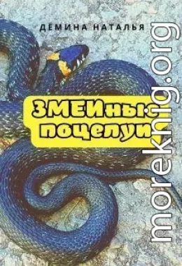 Змеиные поцелуи (СИ)