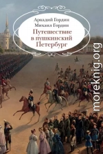 Путешествие в пушкинский Петербург