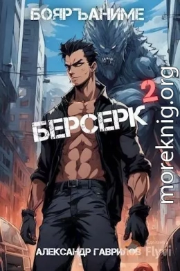 Берсерк 2