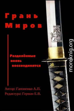 Грань Миров