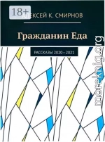 Гражданин Еда Рассказы 2020—2021