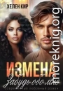 Измена. Забудь обо мне