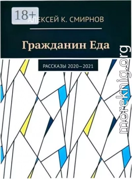 Гражданин Еда Рассказы 2020—2021
