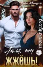Лиля, ты жжёшь!