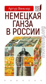 Немецкая Ганза в России