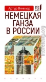 Немецкая Ганза в России