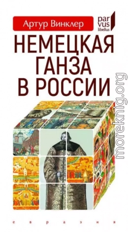 Немецкая Ганза в России