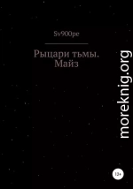 Рыцари тьмы. Майз