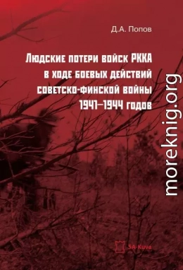 Людские потери войск РККА в ходе боевых действий советско-финской войны 1941-1944 годов