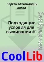 Подходящие условия для выживания #1
