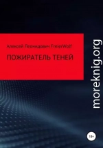 Пожиратель теней